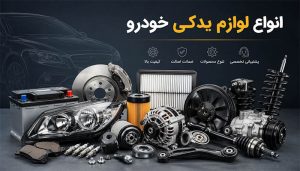 انواع لوازم یدکی خودرو